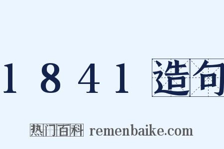 1841造句是什么意思的图片